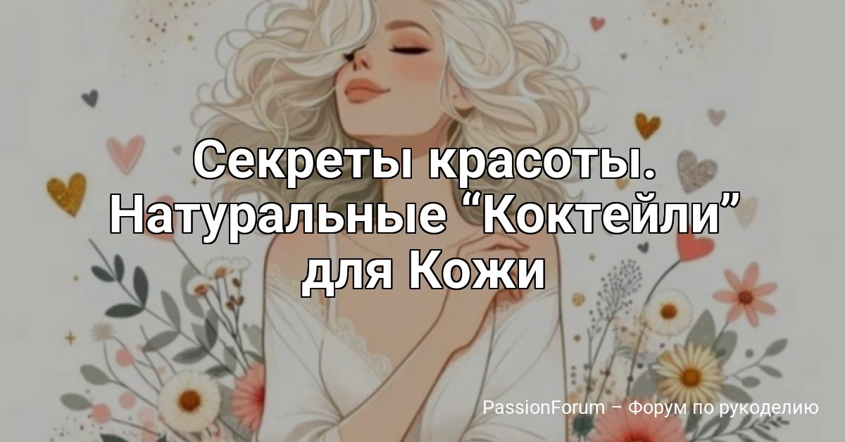 Секреты красоты. Натуральные Коктейли для Кожи