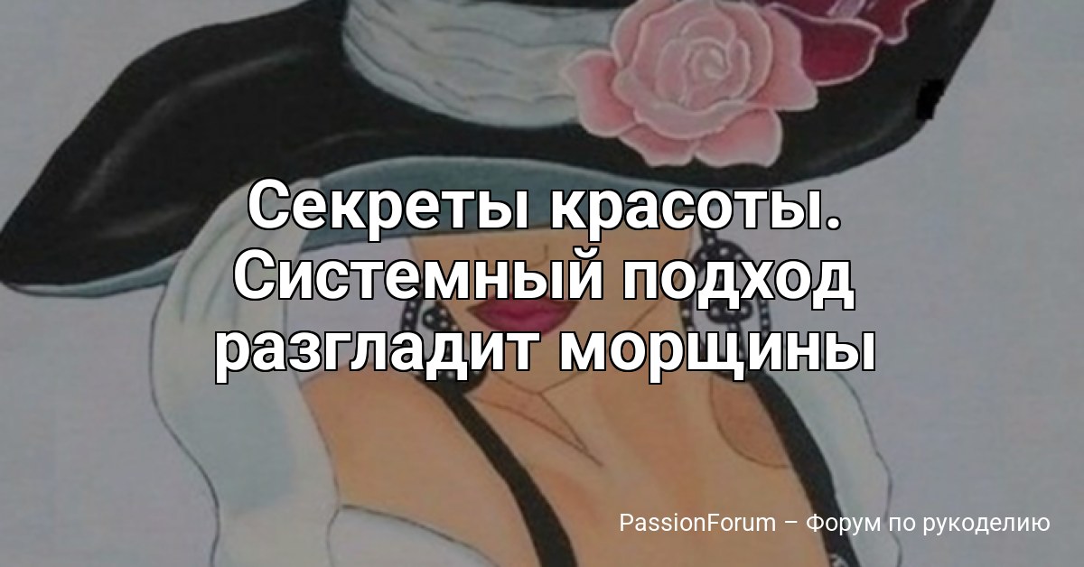 Секреты красоты. Системный подход разгладит морщины