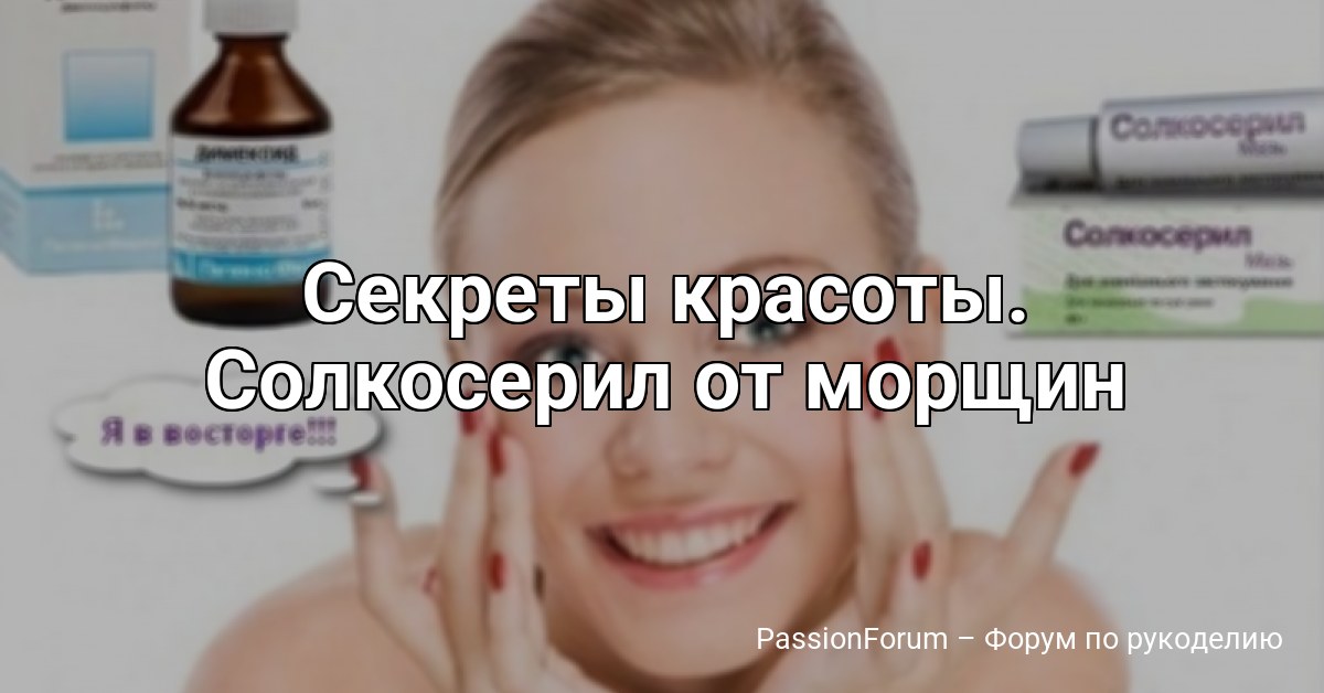 Секреты красоты. Солкосерил от морщин