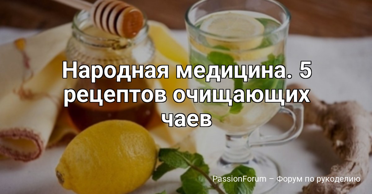 Народная медицина. 5 рецептов очищающих чаев