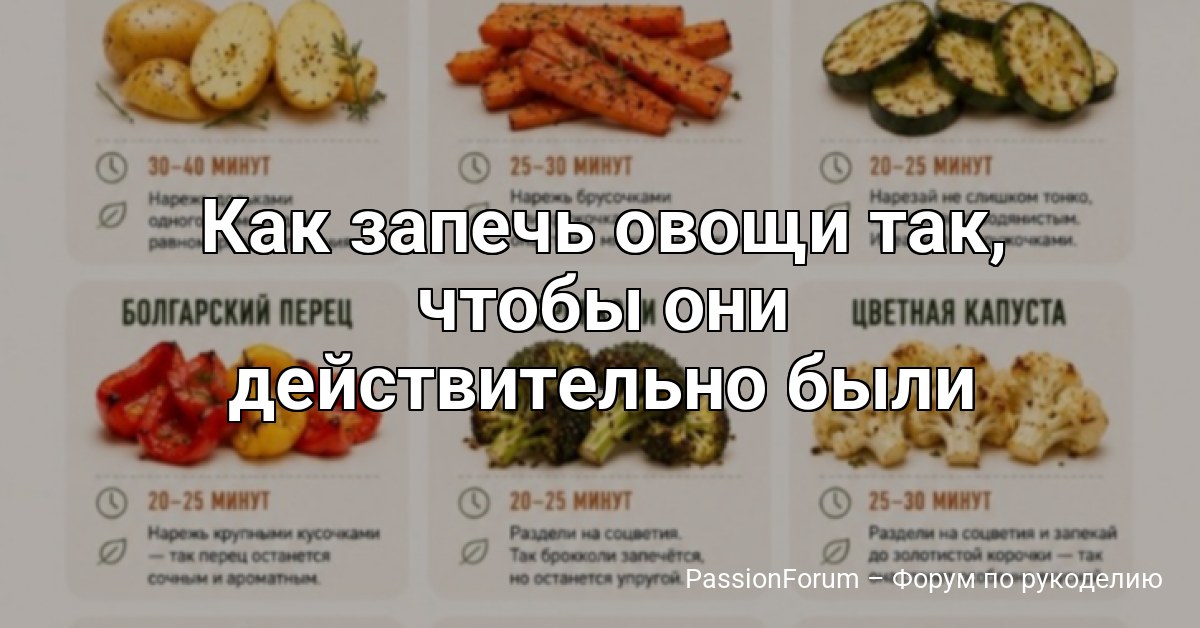 Как запечь овощи так, чтобы они действительно были вкусными и полезными?