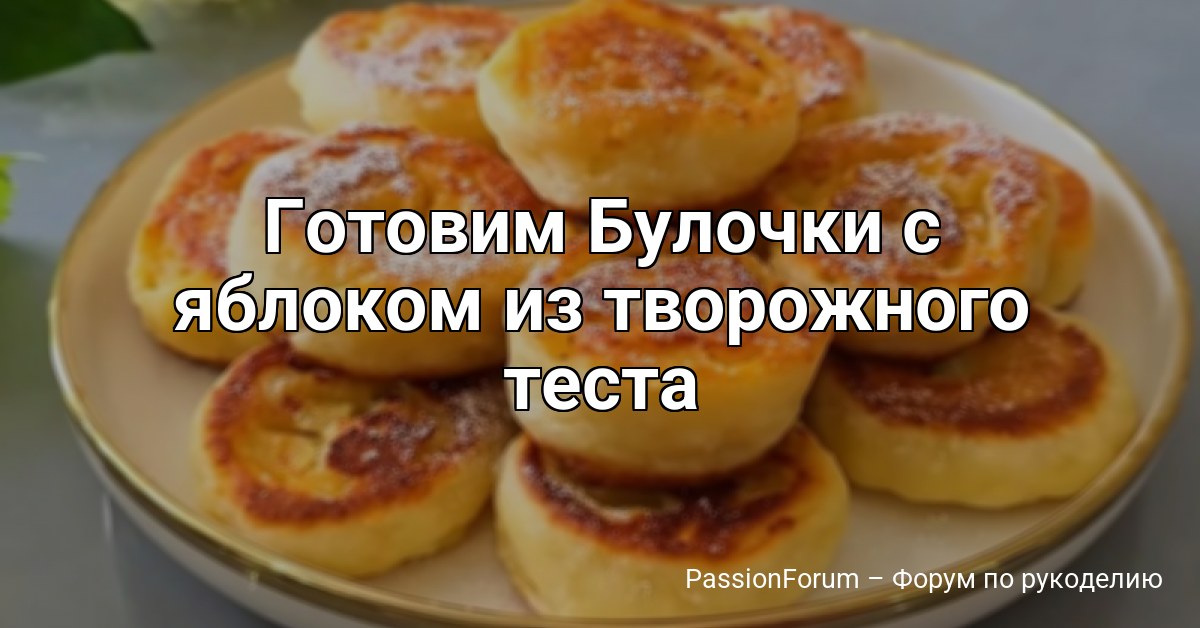 Готовим Булочки с яблоком из творожного теста