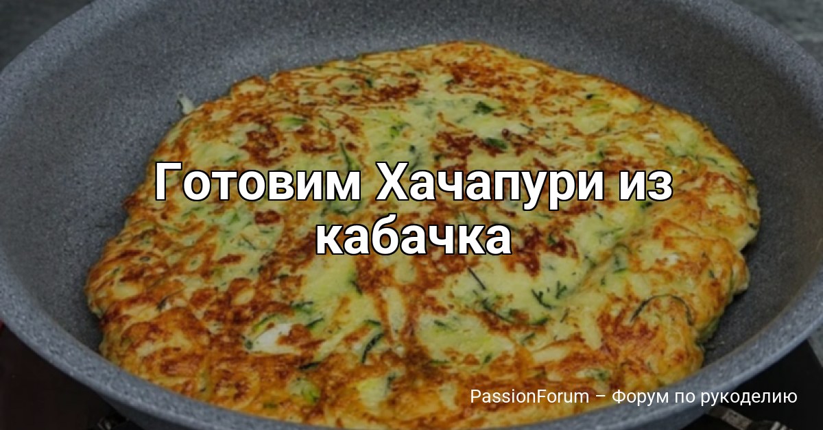 Готовим Хачапури из кабачка