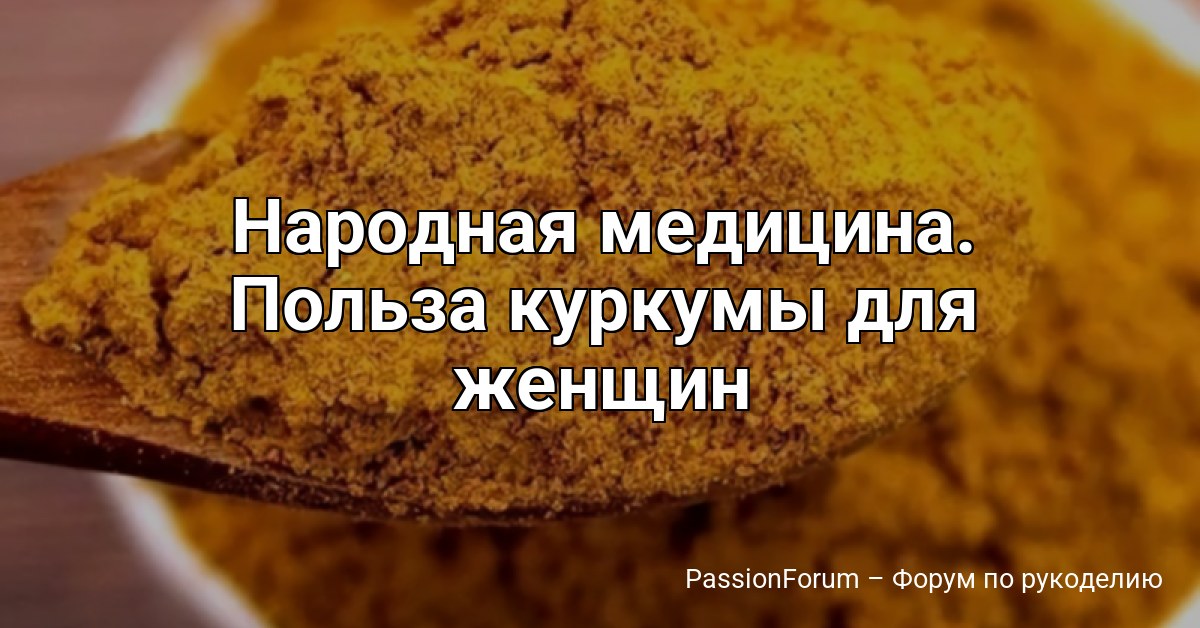 Народная медицина. Польза куркумы для женщин