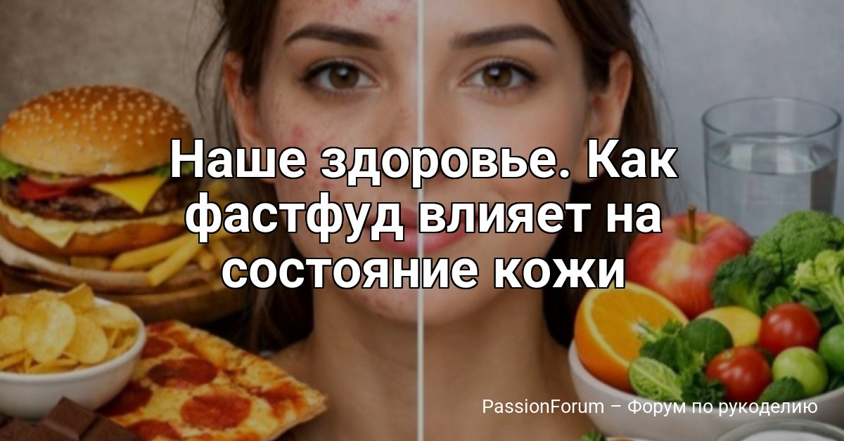 Наше здоровье. Как фастфуд влияет на состояние кожи