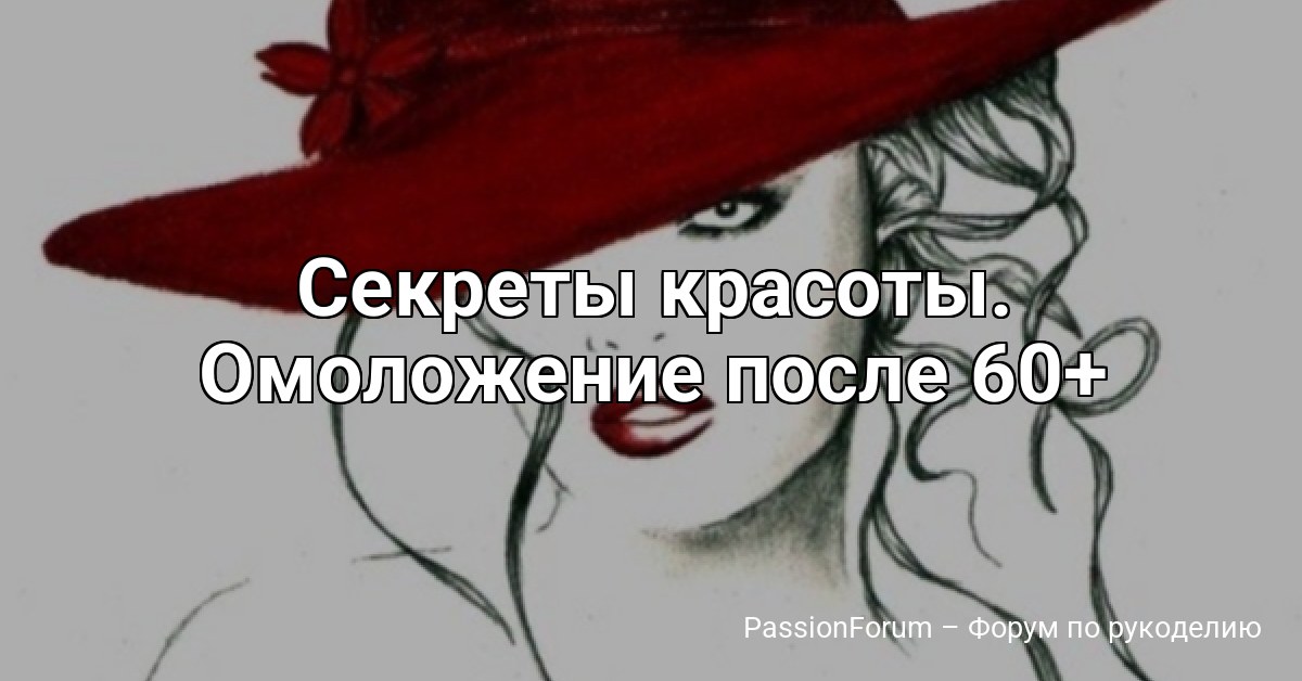 Секреты красоты. Омоложение после 60+