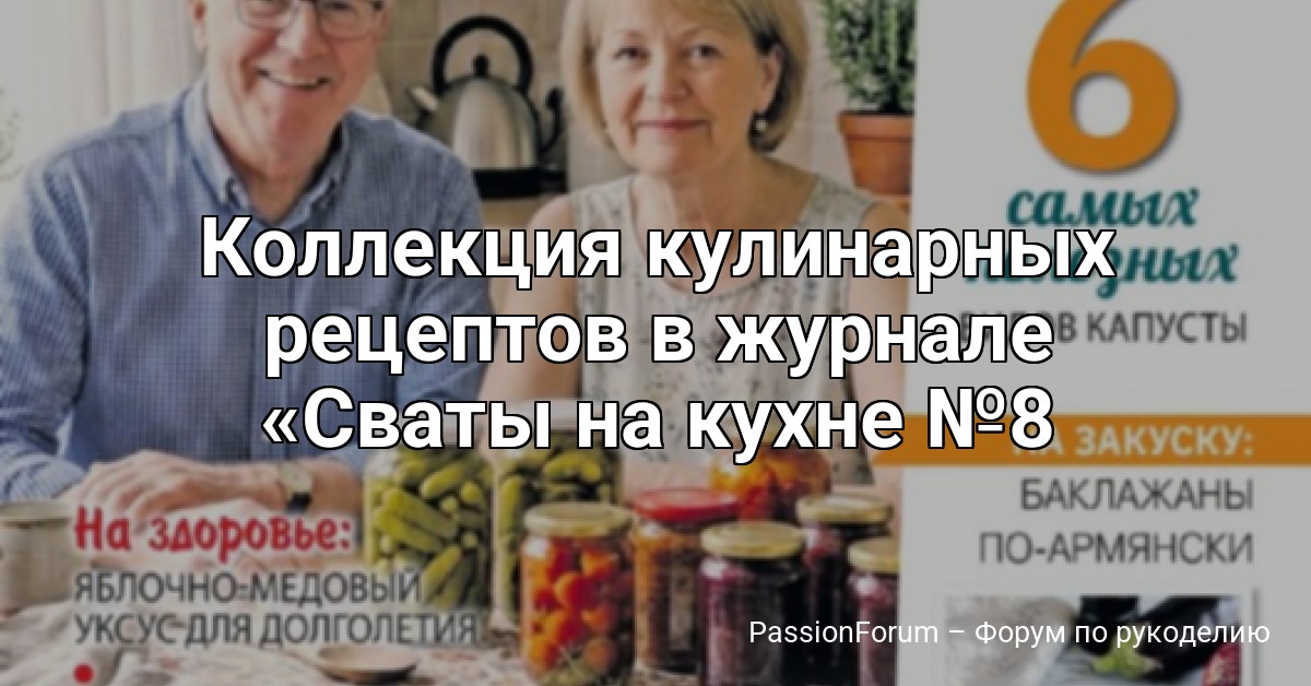 Коллекция кулинарных рецептов в журнале Сваты на кухне №8 2026