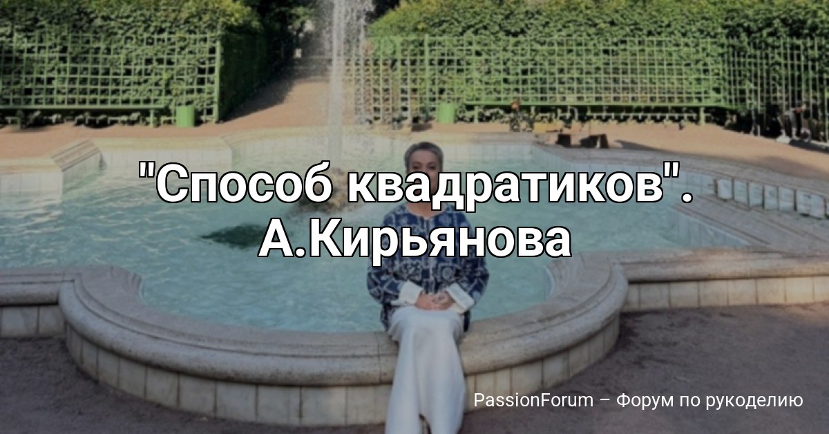 Способ квадратиков . А.Кирьянова