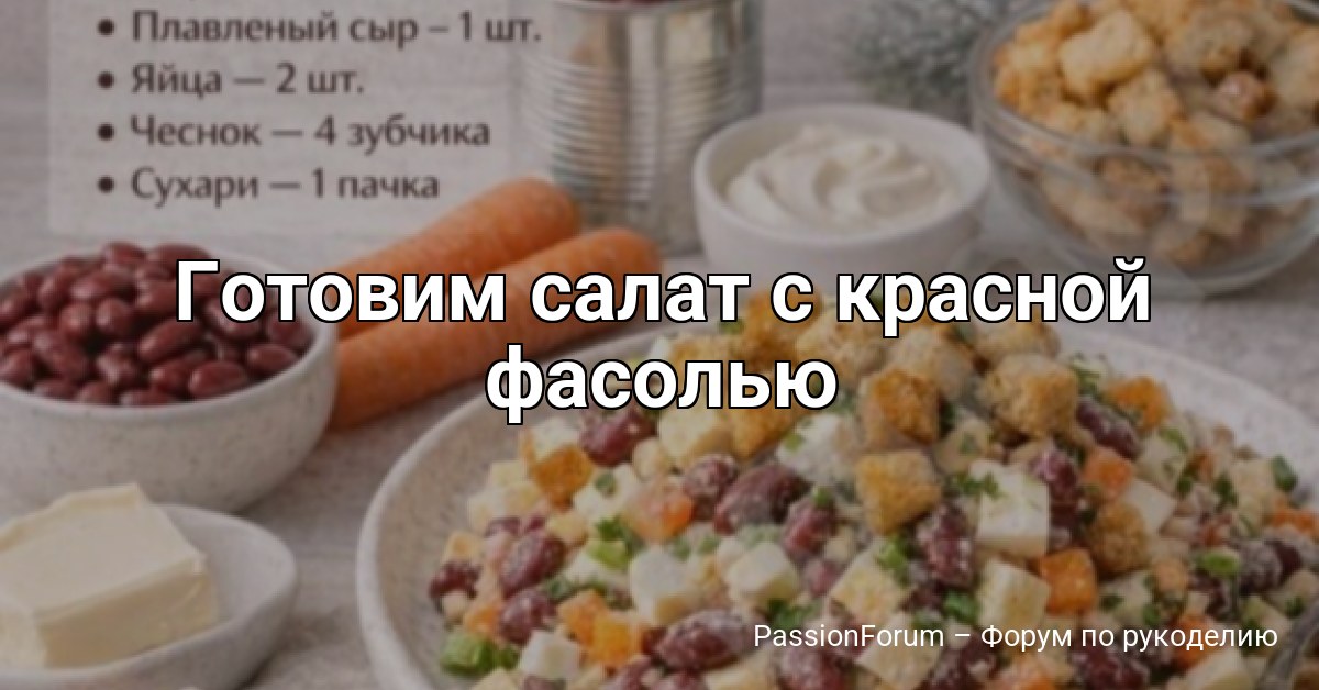 Готовим салат с красной фасолью