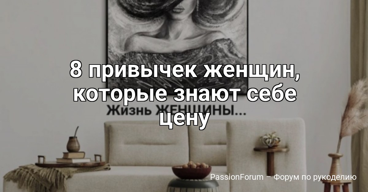 8 привычек женщин, которые знают себе цену