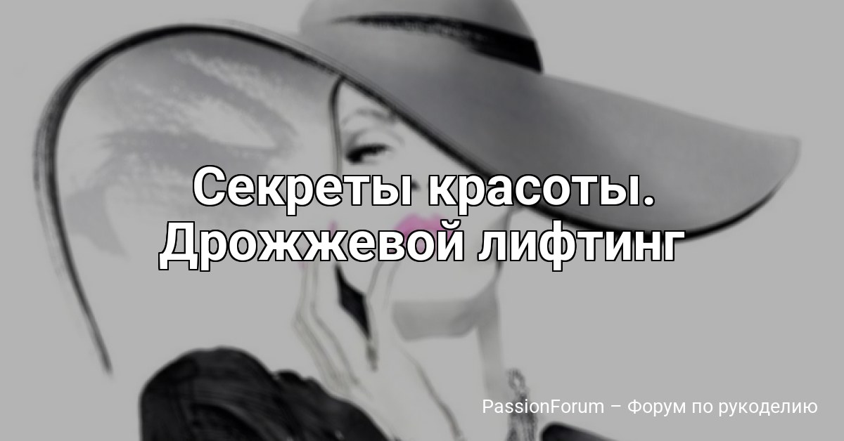 Секреты красоты. Дрожжевой лифтинг