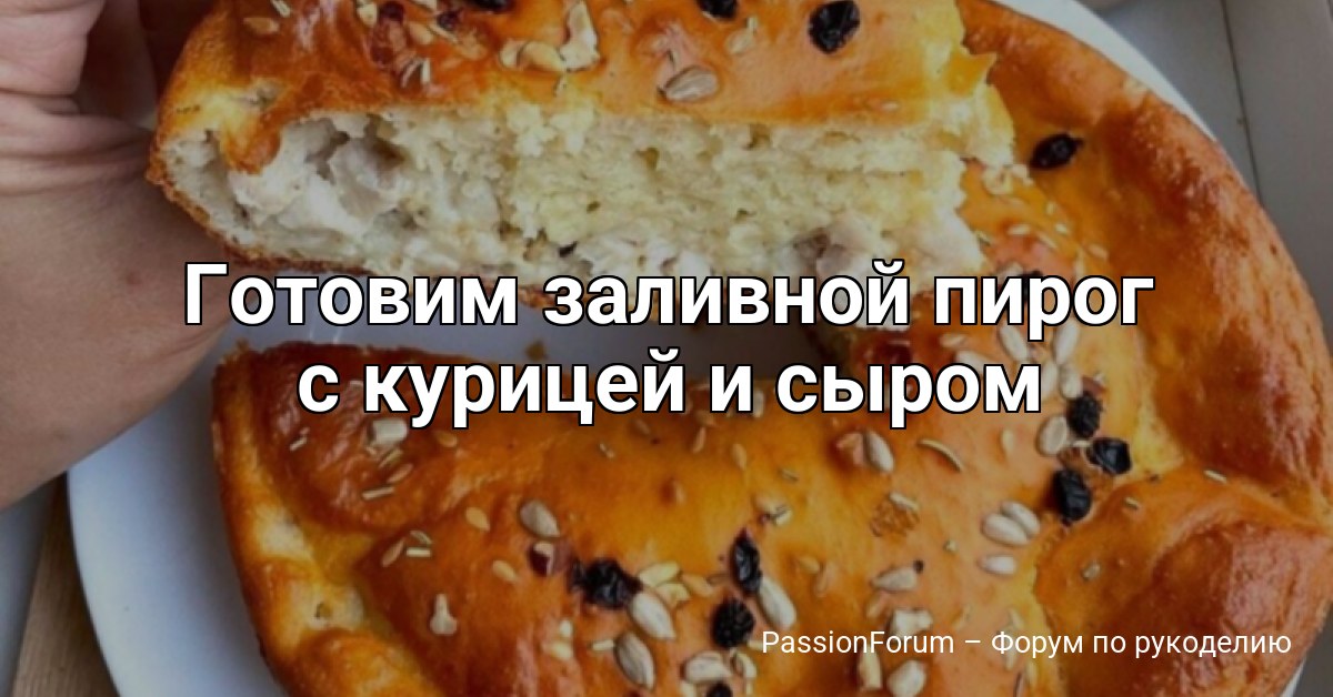 Готовим заливной пирог с курицей и сыром