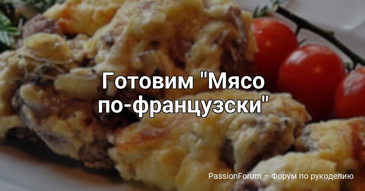 Готовим Мясо по-французски