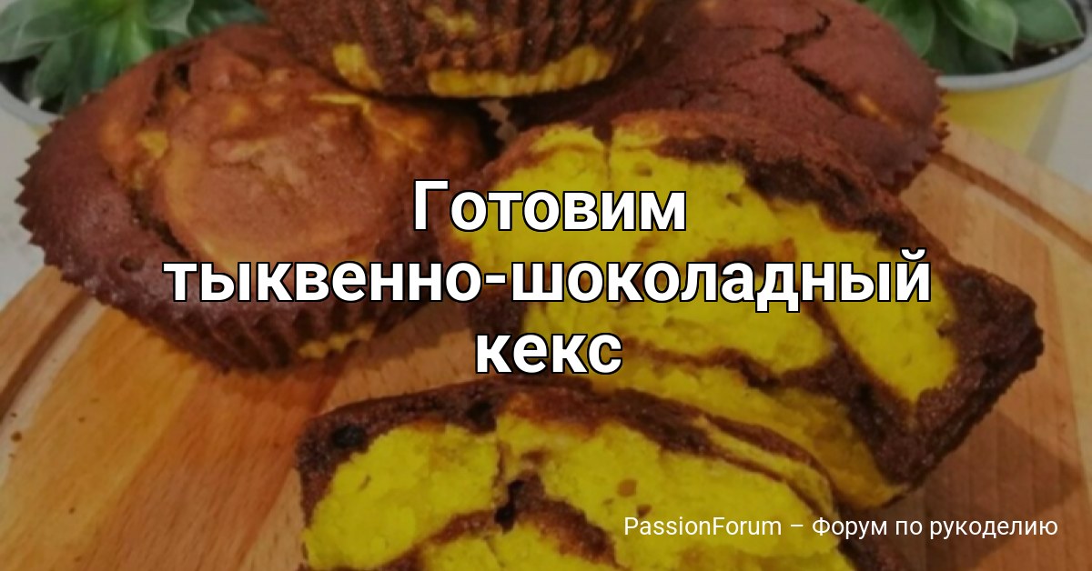 Готовим тыквенно-шоколадный кекс