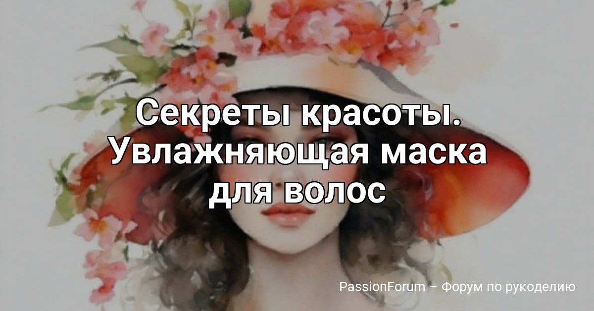 Секреты красоты. Увлажняющая маска для волос