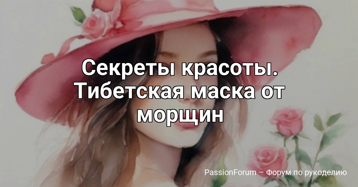Секреты красоты. Тибетская маска от морщин