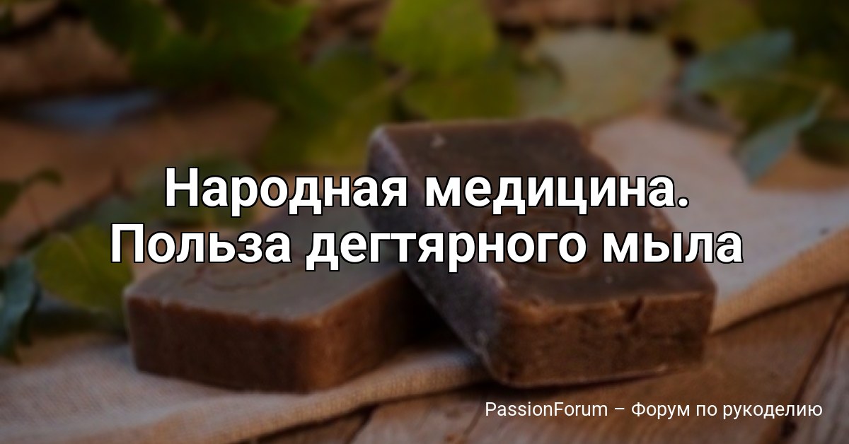 Народная медицина. Польза дегтярного мыла