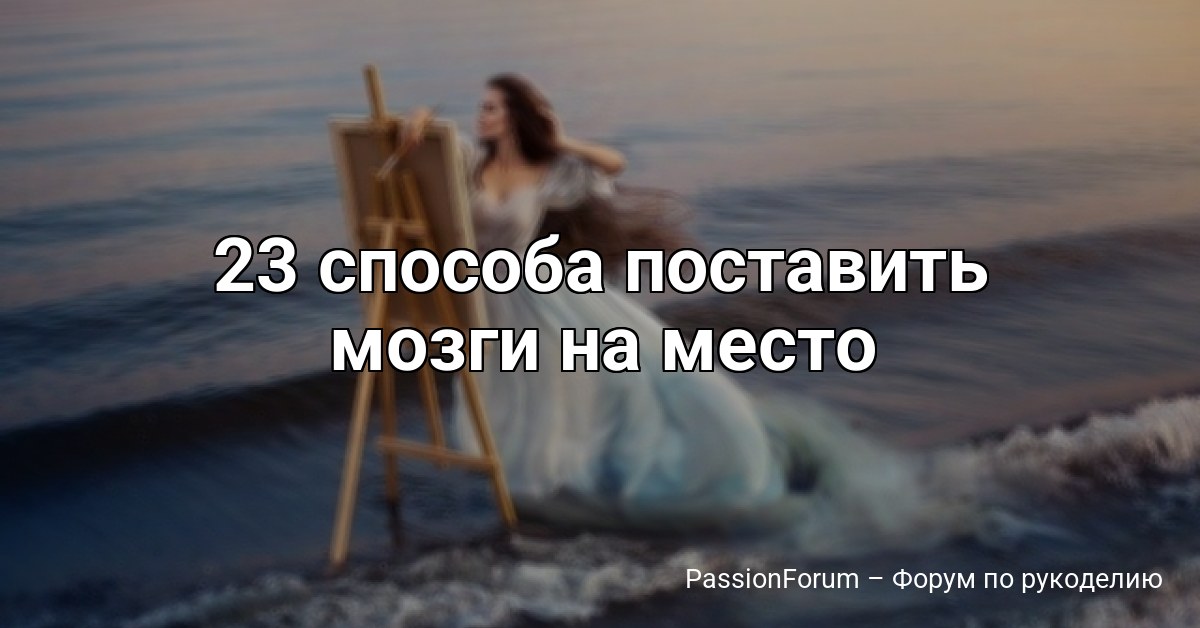 23 cпocобa пoстaвить мозги на меcтo