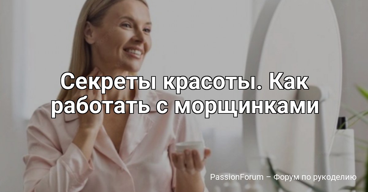 Секреты красоты. Как работать с морщинками