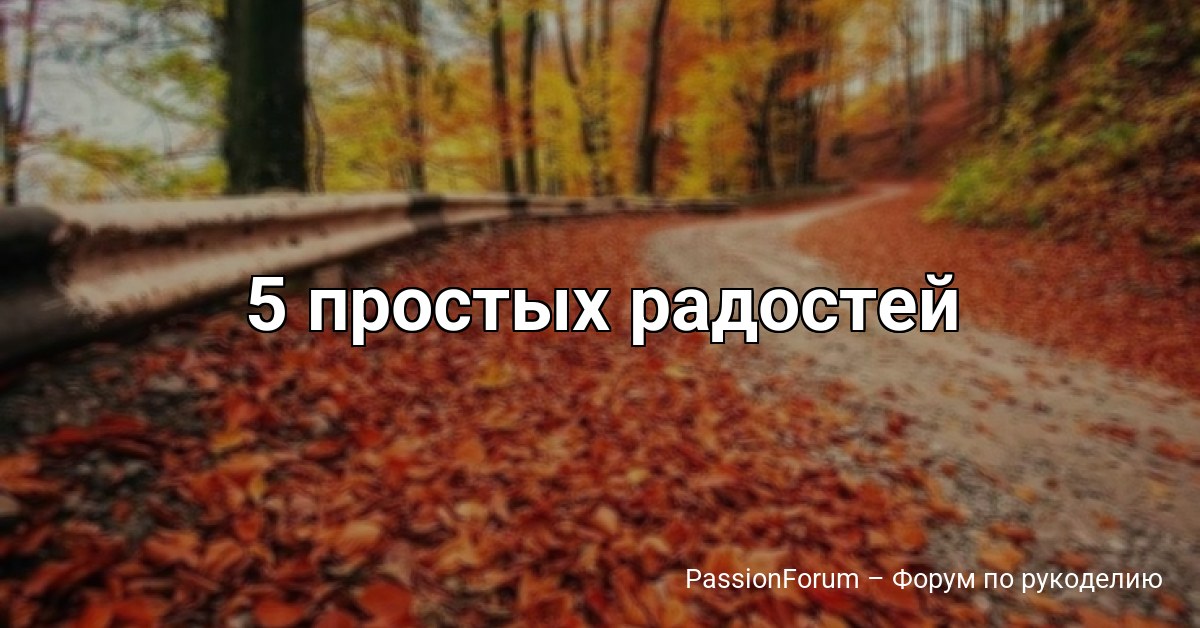 5 простых радостей