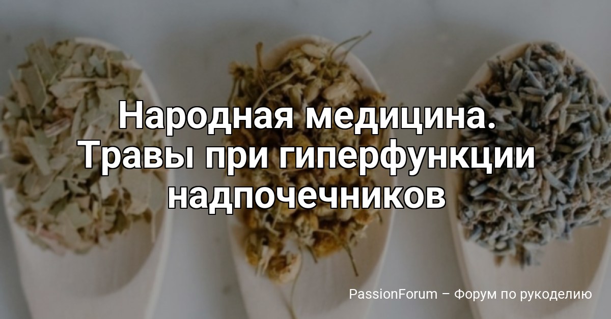 Народная медицина. Травы при гиперфункции надпочечников