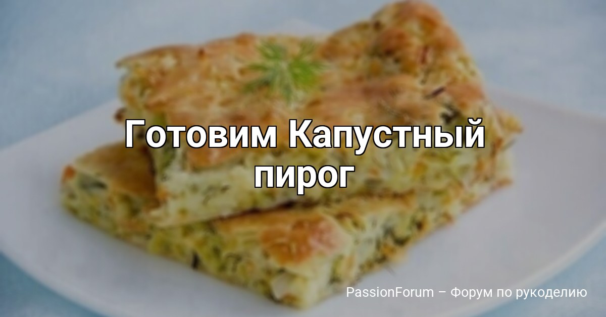 Готовим Капустный пирог