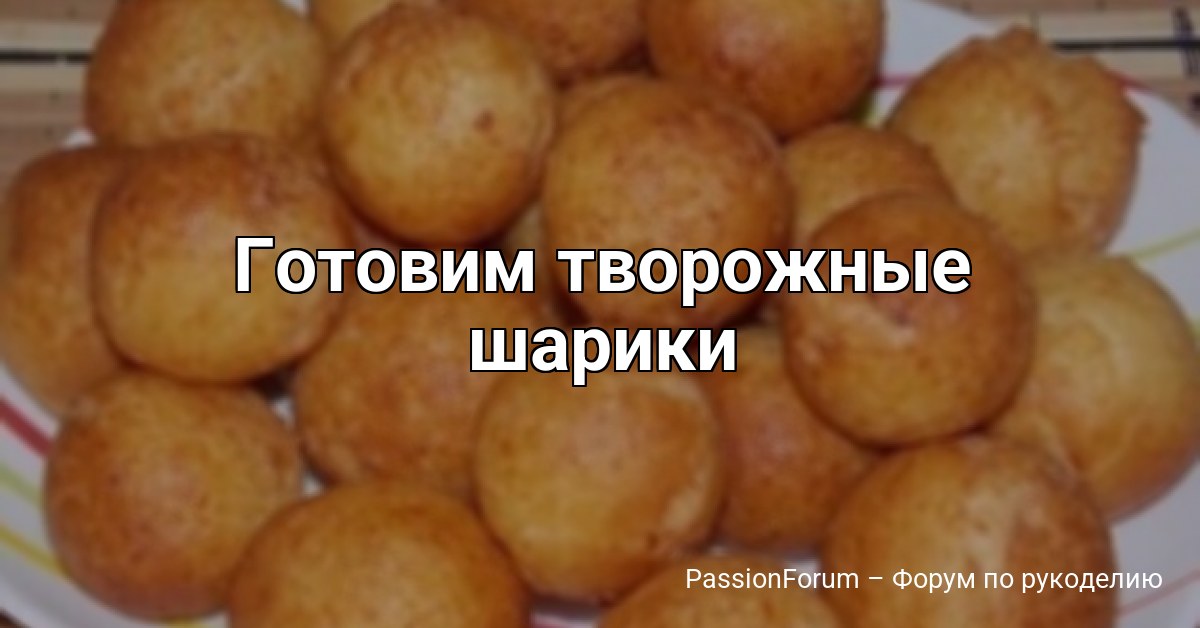 Готовим творожные шарики