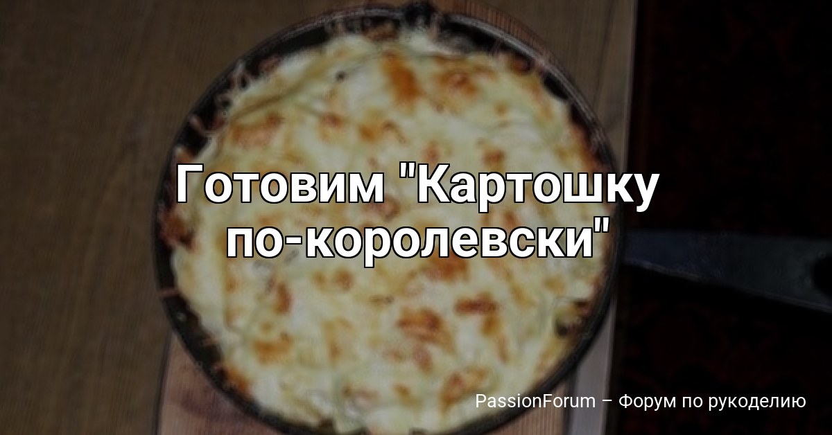 Готовим Картошку по-королевски