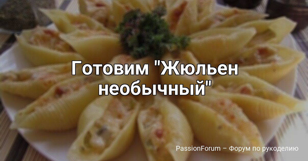 Готовим Жюльен необычный