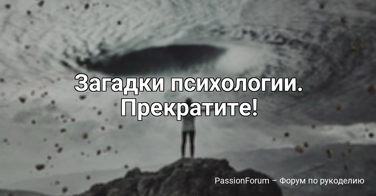 Загадки психологии. Прекратите!