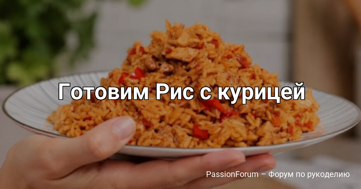 Готовим Рис с курицей