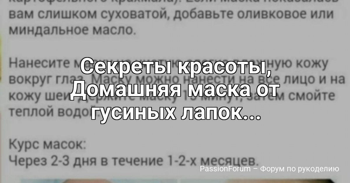 Секреты красоты, Домашняя маска от гусиных лапок...