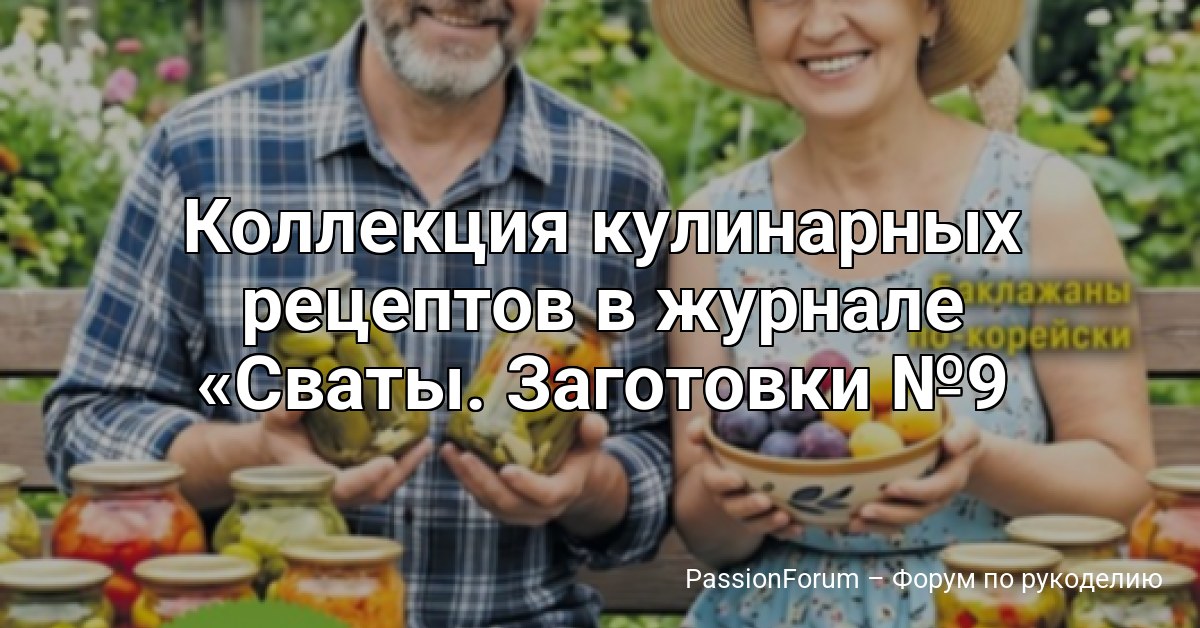 Коллекция кулинарных рецептов в журнале Сваты. Заготовки №9 2026