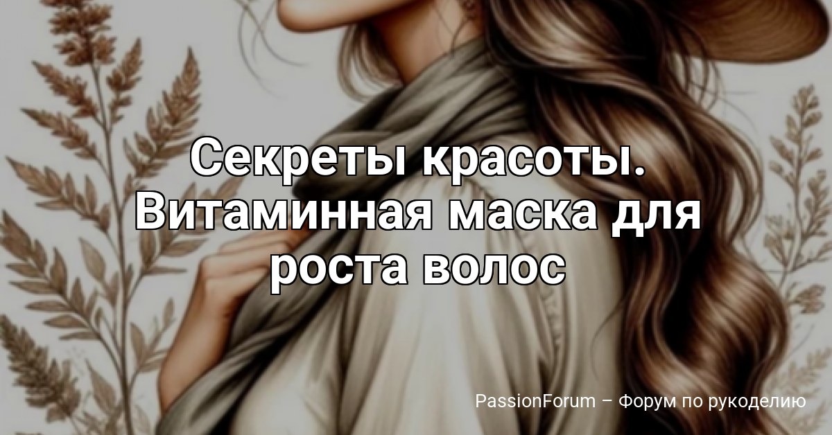 Секреты красоты. Витаминная маска для роста волос