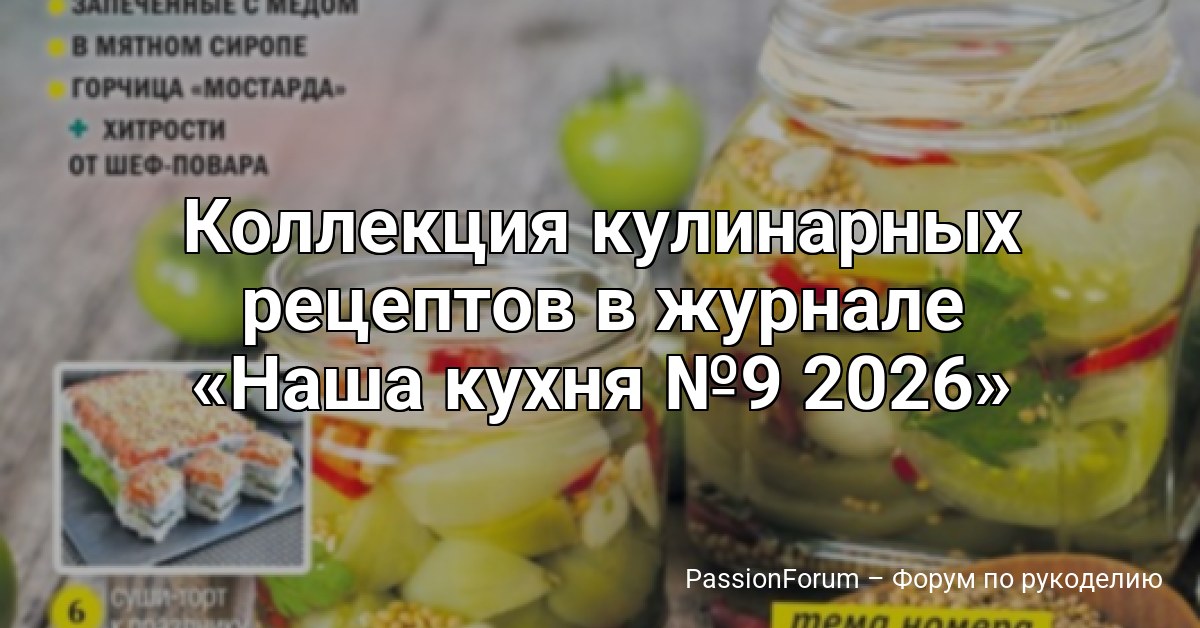 Коллекция кулинарных рецептов в журнале Наша кухня №9 2026
