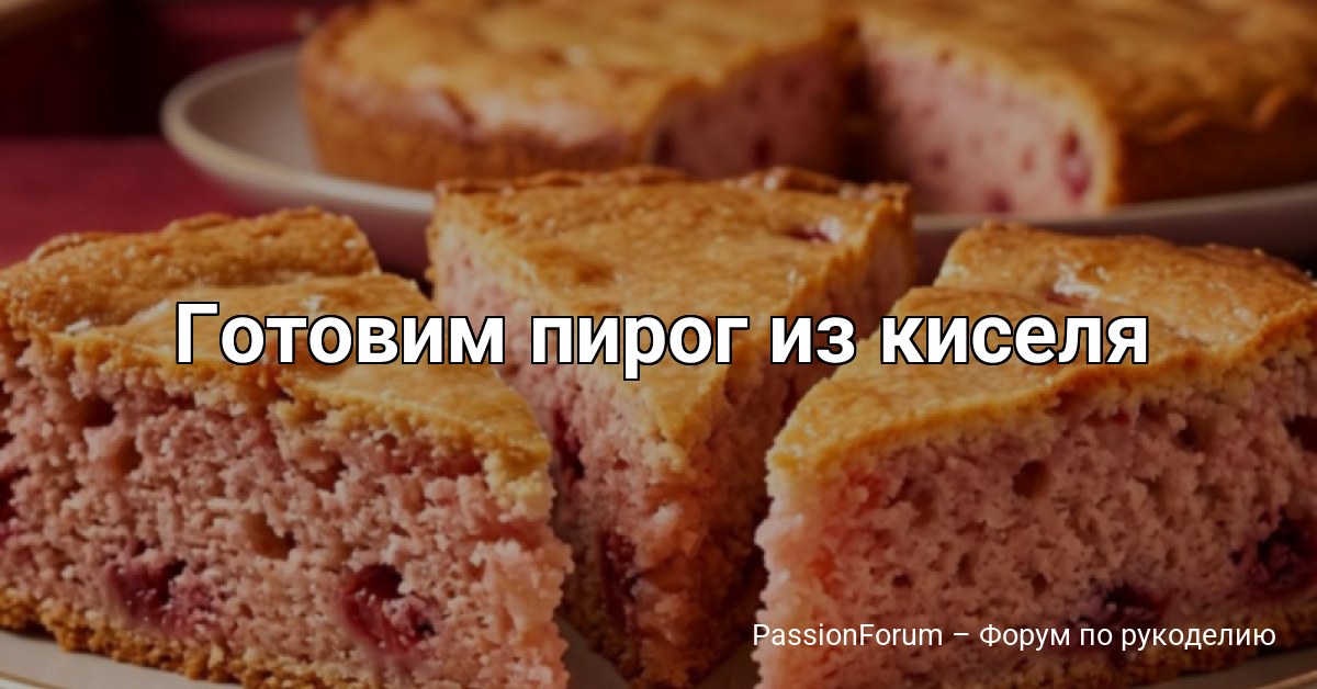 Готовим пирог из киселя