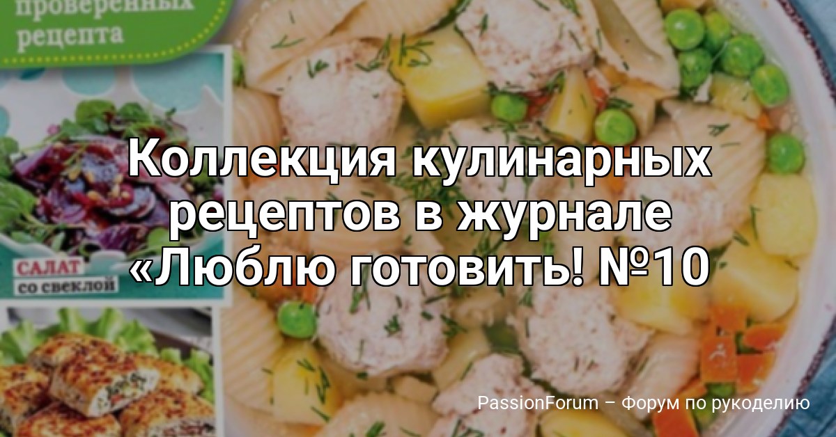 Коллекция кулинарных рецептов в журнале Люблю готовить! №10 2026