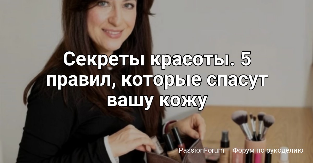 Секреты красоты. 5 правил, которые спасут вашу кожу