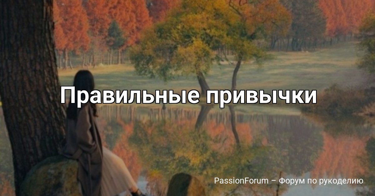 Правильные привычки