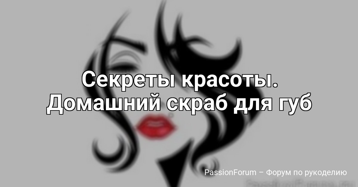 Секреты красоты. Домашний скраб для губ