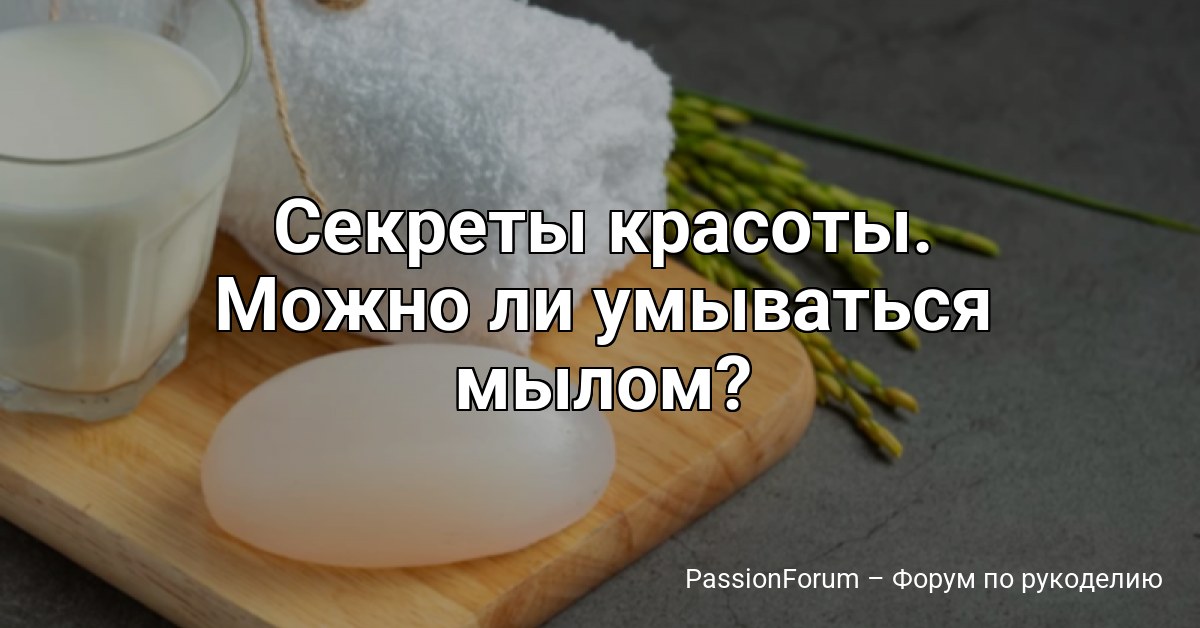 Секреты красоты. Можно ли умываться мылом?