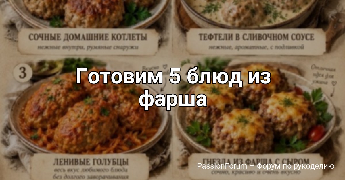 Готовим 5 блюд из фарша