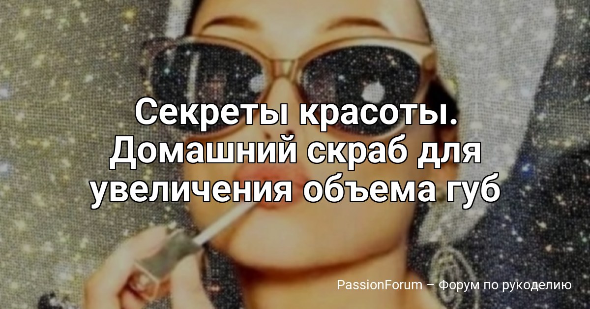 Секреты красоты. Домашний скраб для увеличения объема губ