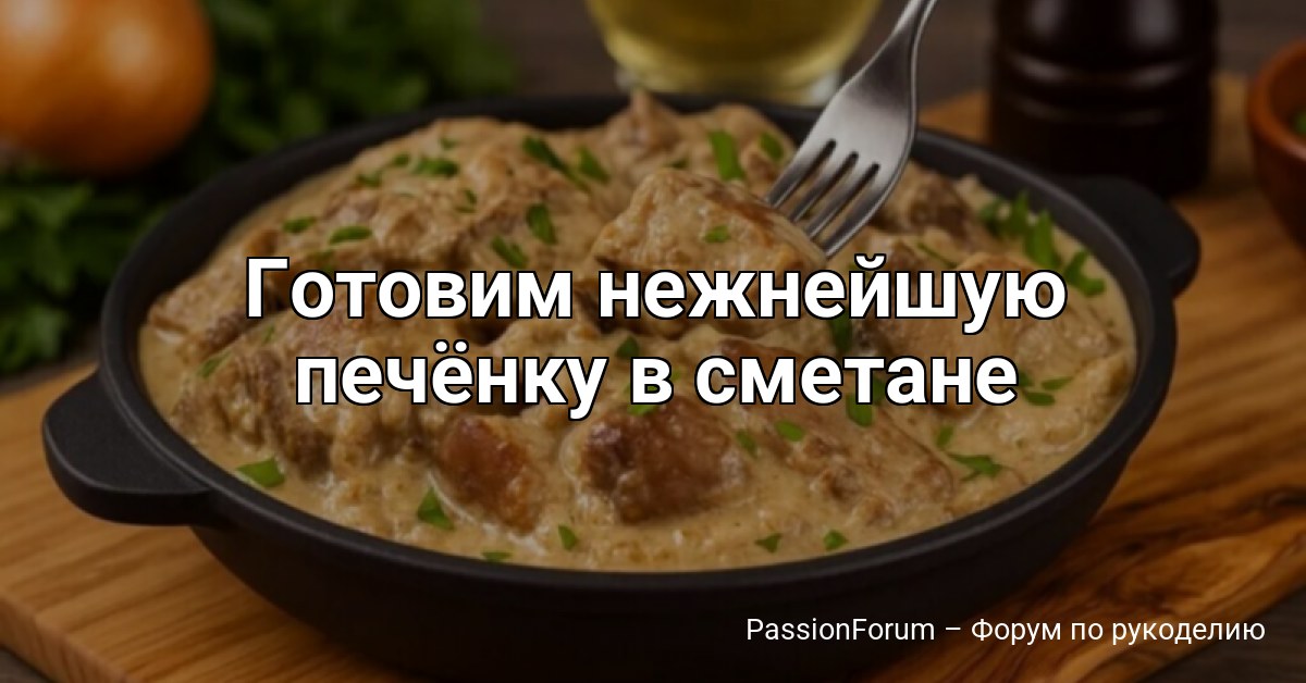 Готовим нежнейшую печёнку в сметане