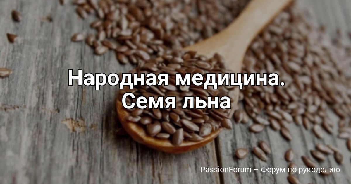 Народная медицина. Семя льна