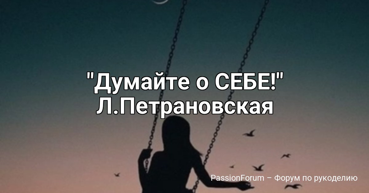 Думайте о СЕБЕ! Л.Петрановская