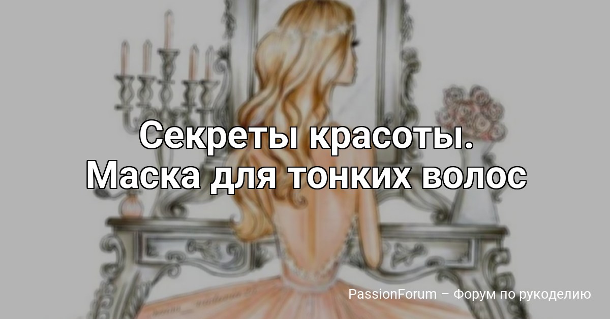 Секреты красоты. Маска для тонких волос