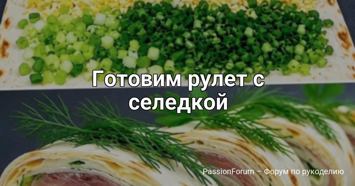 Готовим рулет с селедкой