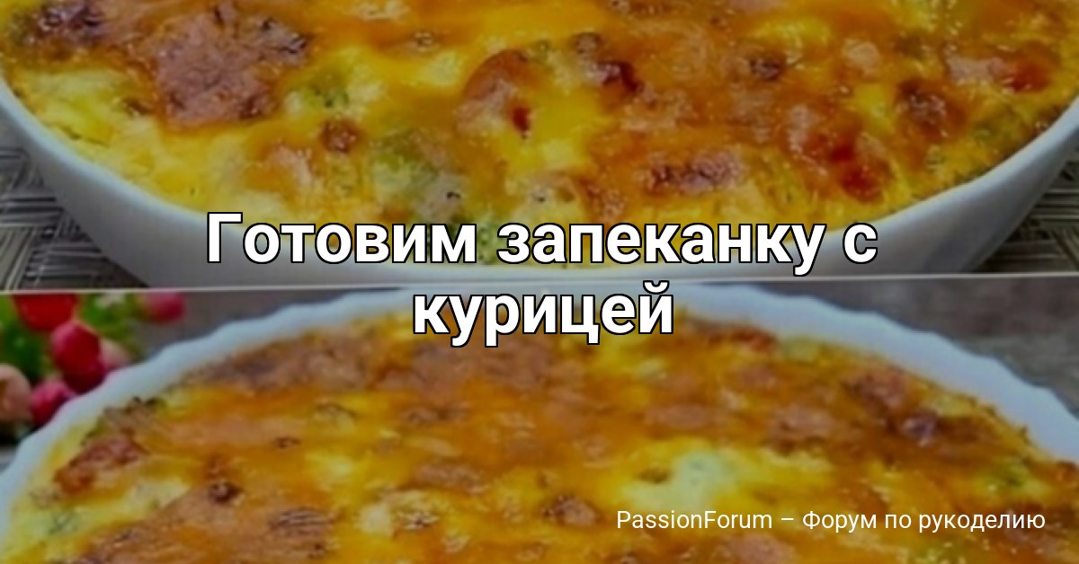 Готовим запеканку с курицей