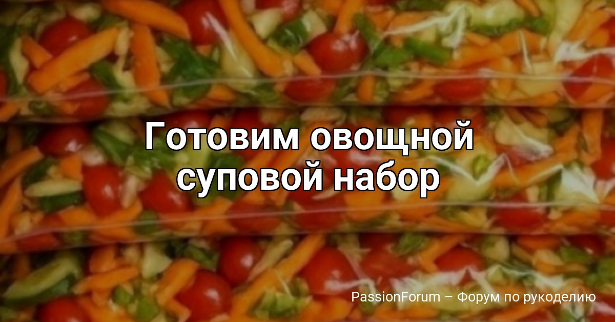 Готовим овощной суповой набор